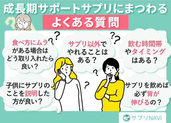 成長期サポートサプリにまつわるよくある質問5つ